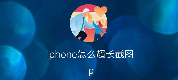 iphone怎么超长截图 Ip.13怎么截长屏？